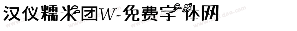 汉仪糯米团W字体转换
