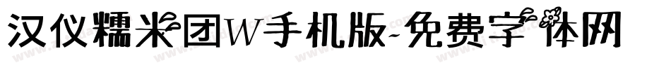 汉仪糯米团W手机版字体转换