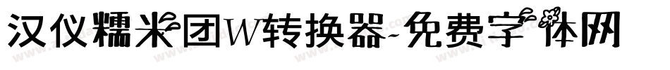 汉仪糯米团W转换器字体转换