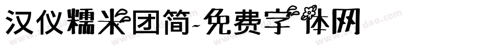 汉仪糯米团简字体转换
