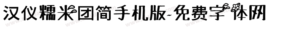 汉仪糯米团简手机版字体转换
