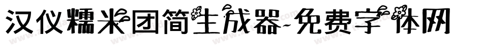 汉仪糯米团简生成器字体转换