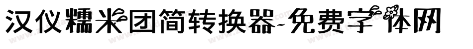 汉仪糯米团简转换器字体转换