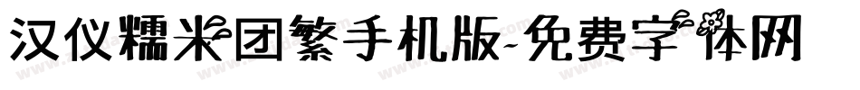 汉仪糯米团繁手机版字体转换