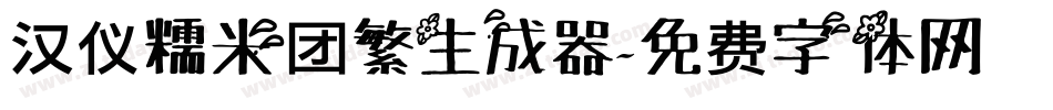 汉仪糯米团繁生成器字体转换