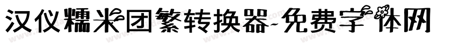 汉仪糯米团繁转换器字体转换