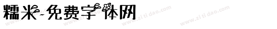 糯米字体转换