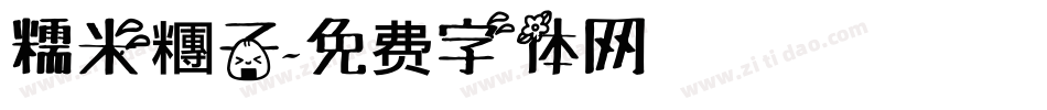 糯米糰子字体转换