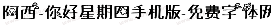 阿西-你好星期四手机版字体转换