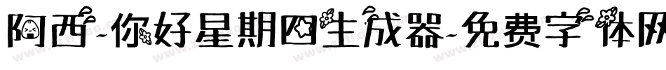 阿西-你好星期四生成器字体转换