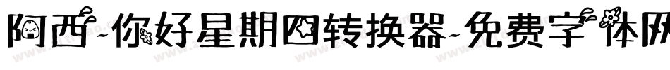 阿西-你好星期四转换器字体转换