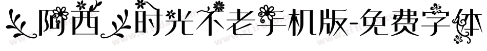 【阿西】时光不老手机版字体转换