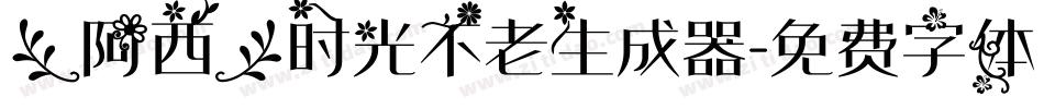【阿西】时光不老生成器字体转换