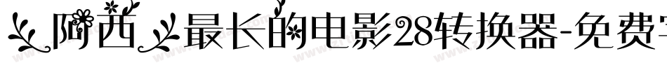 【阿西】最长的电影28转换器字体转换