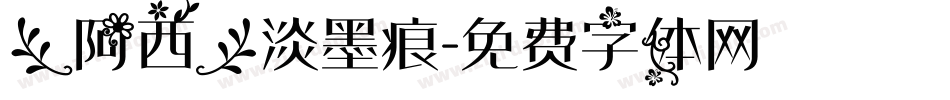【阿西】淡墨痕字体转换