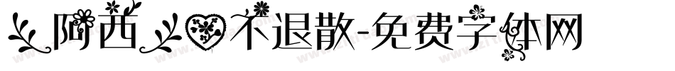 【阿西】爱不退散字体转换