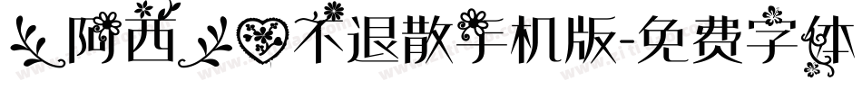 【阿西】爱不退散手机版字体转换