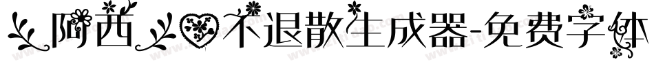 【阿西】爱不退散生成器字体转换
