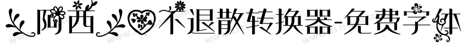 【阿西】爱不退散转换器字体转换