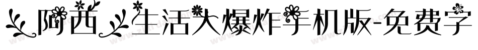 【阿西】生活大爆炸手机版字体转换
