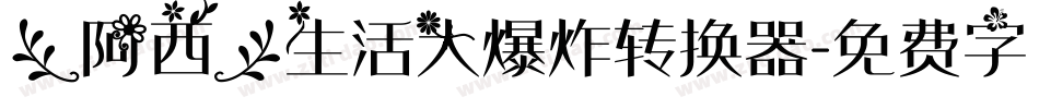 【阿西】生活大爆炸转换器字体转换