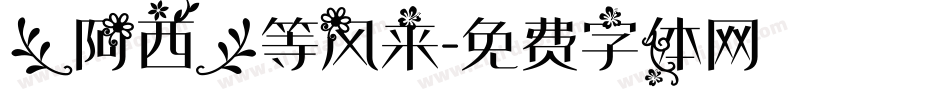 【阿西】等风来字体转换