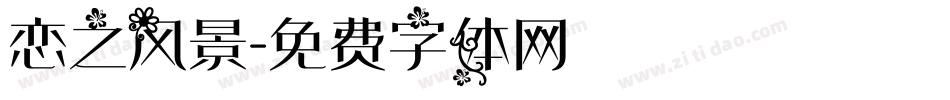 恋之风景字体转换