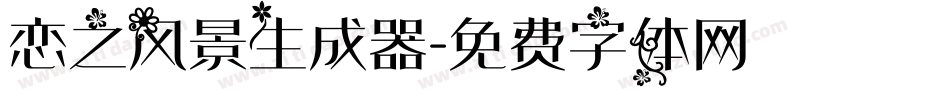 恋之风景生成器字体转换