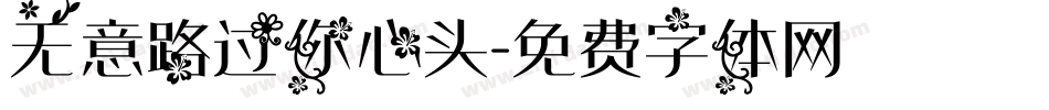 无意路过你心头字体转换