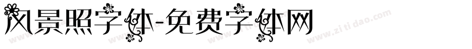 风景照字体字体转换