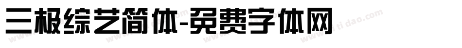 三极综艺简体字体转换
