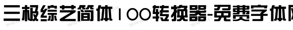 三极综艺简体100转换器字体转换