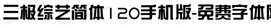 三极综艺简体120手机版字体转换
