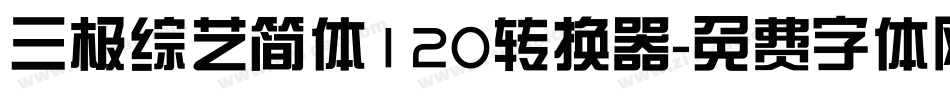 三极综艺简体120转换器字体转换