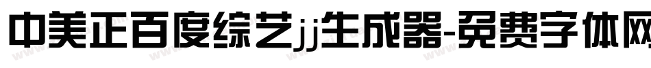 中美正百度综艺jj生成器字体转换