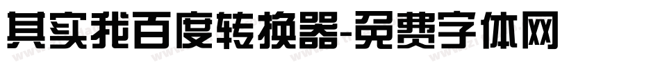 其实我百度转换器字体转换