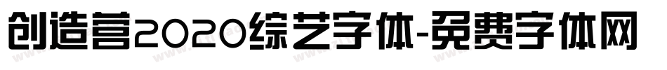 创造营2020综艺字体字体转换