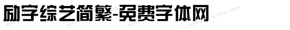 励字综艺简繁字体转换