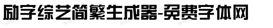 励字综艺简繁生成器字体转换