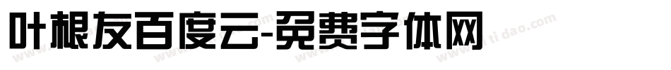 叶根友百度云字体转换