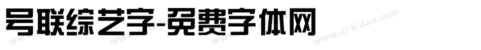号联综艺字字体转换