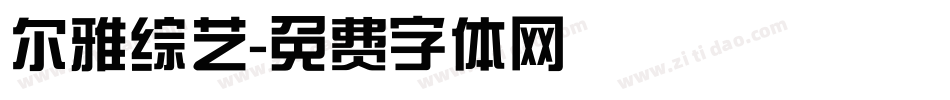 尔雅综艺字体转换