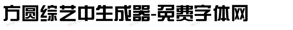 方圆综艺中生成器字体转换