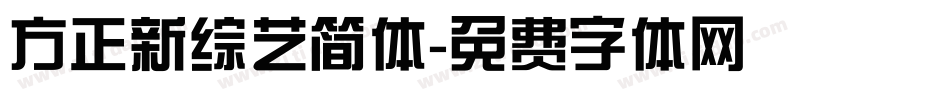 方正新综艺简体字体转换