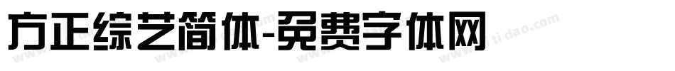 方正综艺简体字体转换