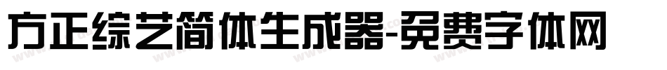 方正综艺简体生成器字体转换