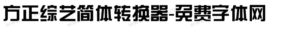 方正综艺简体转换器字体转换