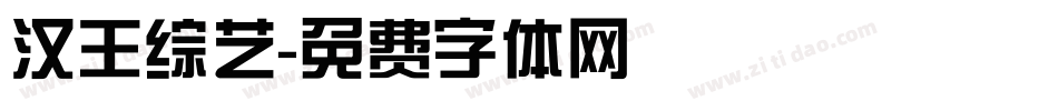 汉王综艺字体转换