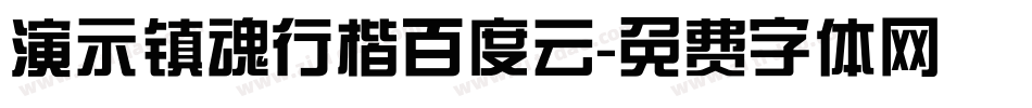 演示镇魂行楷百度云字体转换