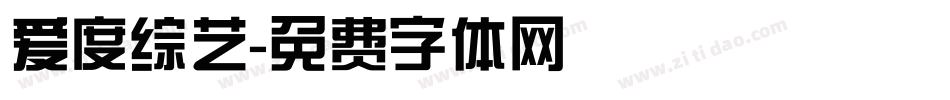 爱度综艺字体转换